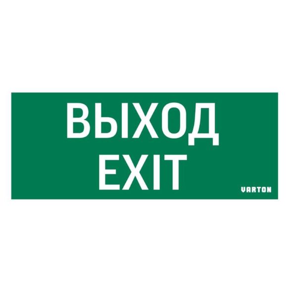 Знак "ВЫХОД-EXIT" для аварийного светильника IP20 VARTON V1-R0-70354-21A01-2012